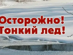 Осторожно!!! Тонкий лед!!!